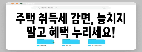 주택 취득세 감면 확실하게 받으세요! 조건과 절차 안내