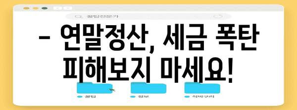 연말정산 세금폭탄 피하는 꿀팁 | 절세 전략, 소득공제, 세액공제, 환급받는 방법