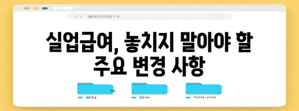 2024년 실업급여 최신 정보 가이드 | 기간, 조건, 신청 방법