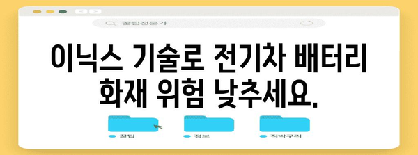 [전기차 배터리 화재 예방 솔루션 | 이닉스 안전 기술]