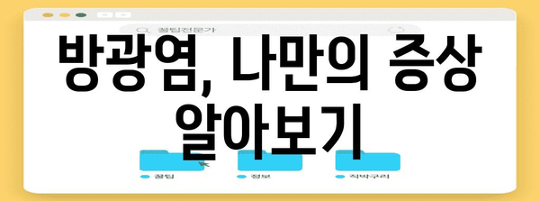 방광염 고민 끄는 법 | 증상 파악부터 즉각적인 해결책까지