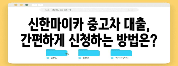 신한마이카 중고차 대출 완벽 가이드 | 금리, 자격, 한도 한눈에