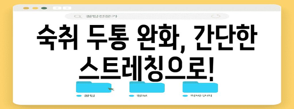 숙취 두통 해결을 위한 꿀팁 5가지