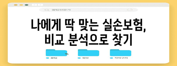 실손보험 비교의 정석, 추천 및 활용 사이트