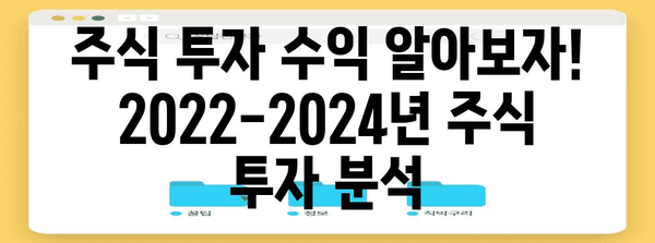 주식투자 수익 알아보자! 2022-2024년 주식 투자 분석