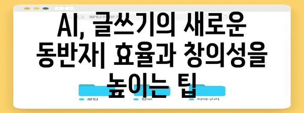 글쓰기에서 AI 활용 | 보조 도구부터 창작자까지