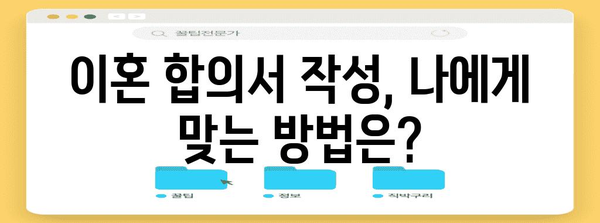 이혼합의서 작성 가이드| 이혼 과정의 필수 서류, 작성 방법, 주의 사항 | 이혼, 합의 이혼, 이혼 서류, 법률, 변호사