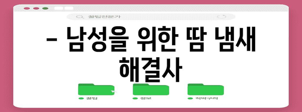 땀냄새 없애는 마초 스프레이 | 남성 필수템