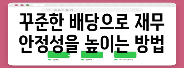 재무 안정성을 위한 배당성장주의 비법