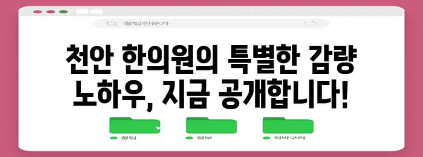 한약 감량, 요요 현상과 안녕하자! 천안 한의원 꿀팁