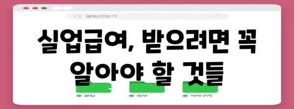 직장인 필수 실업급여 가이드 | 조건과 신청 방법