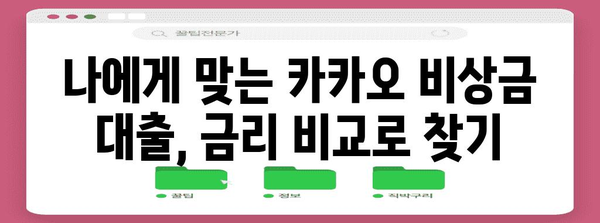 미래 투자를 위한 카카오 비상금 대출 | 금리 비교와 맞춤형 안내