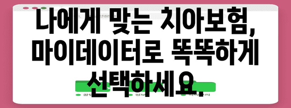 치아보험 해지 고민에 대한 해결책 | 제로페이 마이데이터 활용