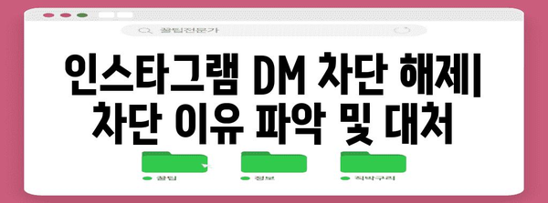 인스타그램 DM 차단 해제 | 문제 해결 및 대응 방법