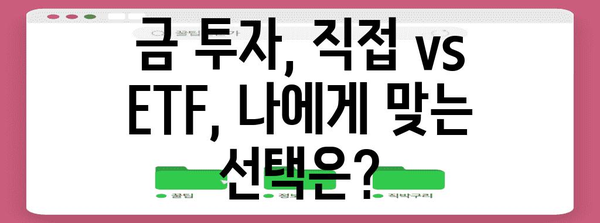 금 직접 투자 경험 후기 | ETF 대안 탐구