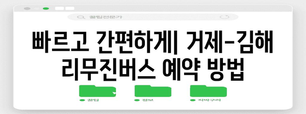 거제-김해 리무진버스 정보 | 시간표, 요금, 예약 방법