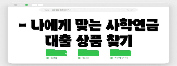 사학연금 대출 비교 | 금리부터 신청 방법까지 꼼꼼히 알아보세요