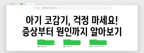 아기의 코감기 완전 정복 가이드 | 증상, 치료법, 예방