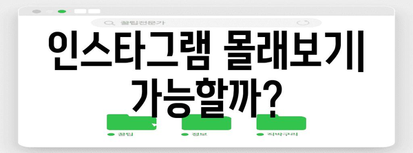 인스타그램 몰래보기 & 차단 방지법 개선 가이드