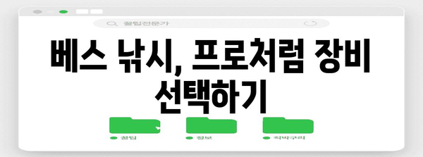 프로처럼 즐기는 베스 낚시 7가지 비결