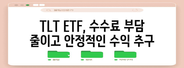 낮은 수수료 TLT ETF | 투자자를 위한 매력과 전략