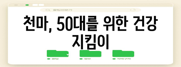 천마 효능으로 50대 건강 지키기 | 간편하고 효과적인 복용법
