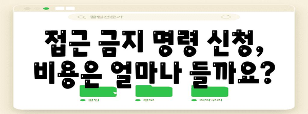 접근 금지 명령 신청 | 절차와 요령