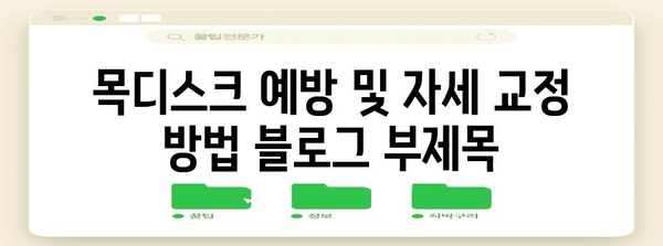 목디스크 예방 및 자세 교정 방법