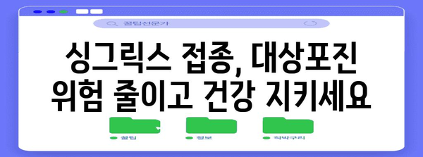 부천 대상포진 예방 접종 가이드 | 싱그릭스 주사 이해