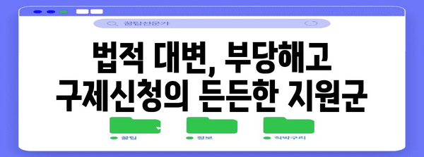 부당해고 구제 신청 가이드 | 법적 대변의 지원으로 권리 찾기