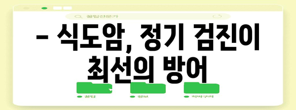 식도암 조기 발견 | 초기 증상 완벽 해부와 예방 체크포인트