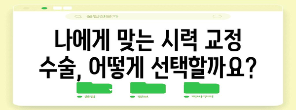 라식 vs 라섹 비용 비교 | 당신에게 맞는 시력 수술 선택법