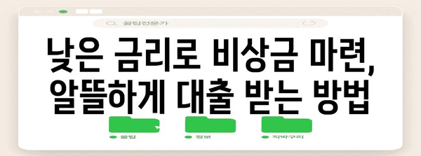 비상금 마련 대출 가이드 | 무직자도 알아야 할 구제책