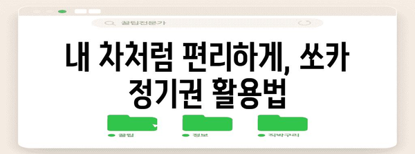 쏘카 요금 꿀팁 | 스마트하게 부름