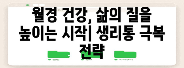 생리통 벗어나기 | 여성 건강 인식 개선을 위한 지침