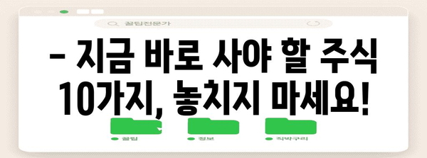 놓치지 마세요! 주식 투자의 핵심, MUST BUY 주식 10가지