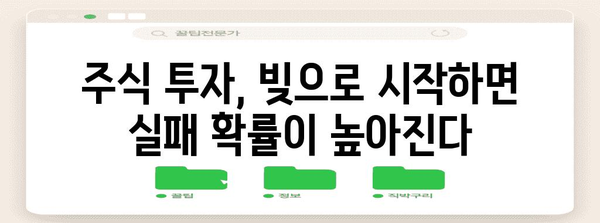 주식빚 파산 위험, 피해야 할 빨간 신호