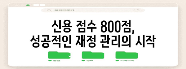 신용 점수 800 달성 가이드 | 탁월한 신용을 위한 실천 지침