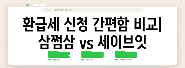 삼쩜삼 vs 세이브잇, 환급세 플랫폼 비교 분석