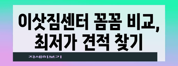 원룸 이사 비용 절약 꿀팁 | 이삿짐센터 비교, 자체 대체, 창의적 방법