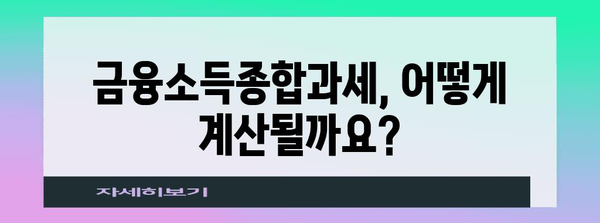 연금저축펀드 vs 금융소득종합과세 | 투자 가이드