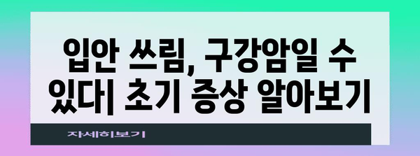 구강암 조기 발견 입안 쓰림 증상과 검진법