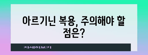 아르기닌 복용 가이드 | 효과, 복용법, 주의사항