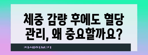 당뇨병 환자 위한 혈당 관리 가이드 | 체중 감량 후에도 중요한 이유