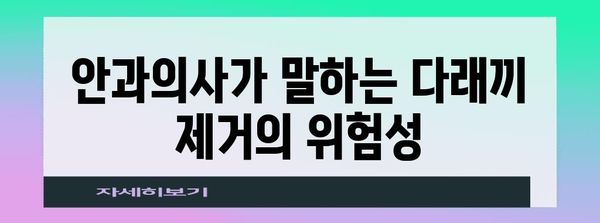 다래끼 제거주의 | 안과의사가 경고하는 이유