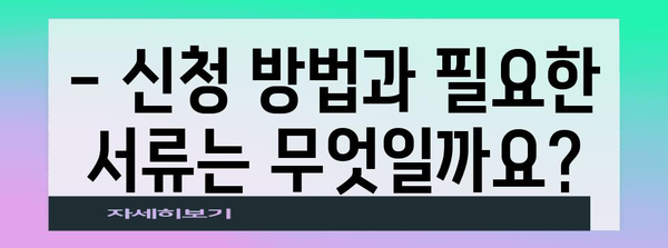 청년추가고용장려금 신청 가이드, 지원 자세히 알아보기