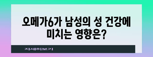 오메가6의 성 건강 비밀 | 알아야 할 모든 것