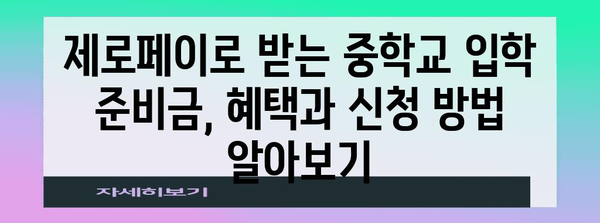 중학교 입학 준비금 지원 | 제로페이로 신청 가능한가?