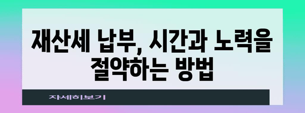 재산세 현금 납부 예약 간편 가이드 | 온라인으로 예약하고 납부하기