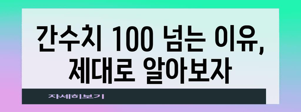 간수치 100 이상의 비밀 | 원인 분석과 개선 방법